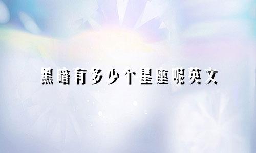 黑暗有多少个星座呢英文