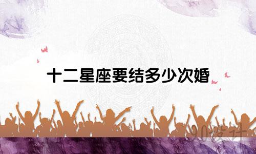 十二星座要结多少次婚