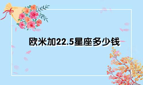 欧米加22.5星座多少钱