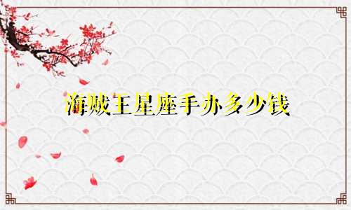 海贼王星座手办多少钱