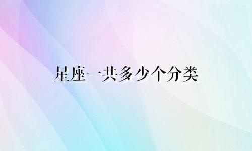 星座一共多少个分类