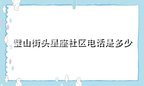 璧山街头星座社区电话是多少