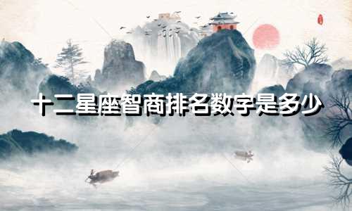 十二星座智商排名数字是多少