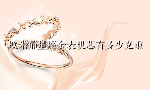 欧米茄星座金表机芯有多少克重
