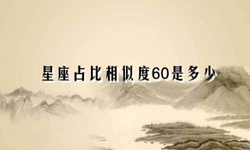 星座占比相似度60是多少