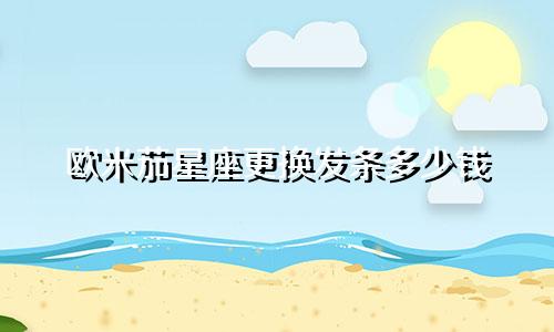欧米茄星座更换发条多少钱