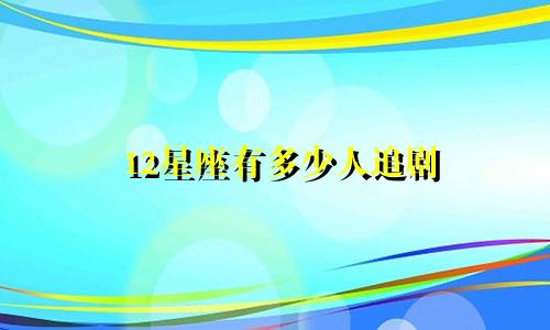 12星座有多少人追剧