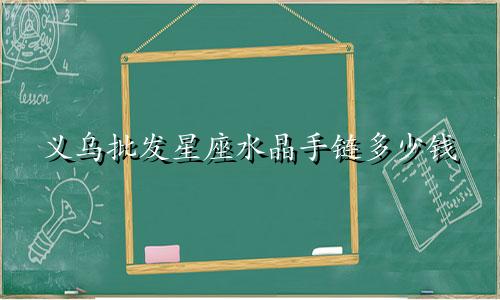 义乌批发星座水晶手链多少钱