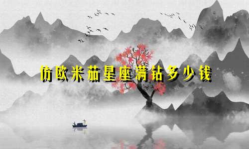 仿欧米茄星座满钻多少钱