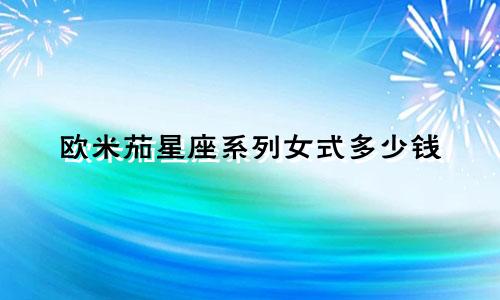 欧米茄星座系列女式多少钱