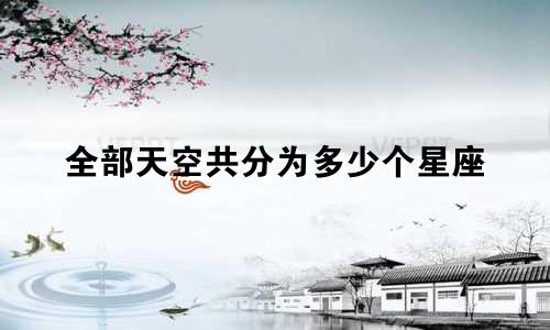 全部天空共分为多少个星座