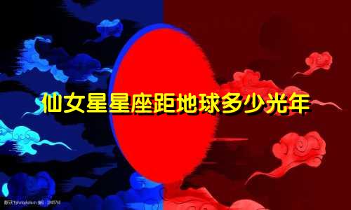 仙女星星座距地球多少光年