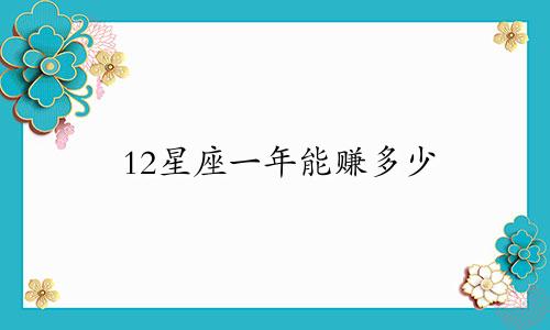12星座一年能赚多少
