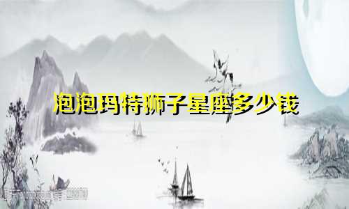 泡泡玛特狮子星座多少钱