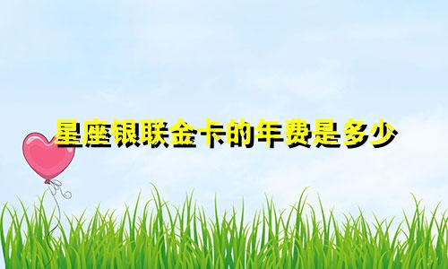星座银联金卡的年费是多少