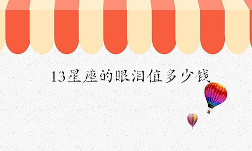 13星座的眼泪值多少钱
