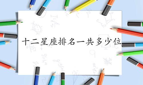 十二星座排名一共多少位
