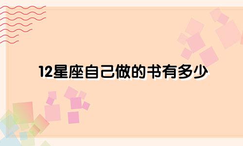 12星座自己做的书有多少