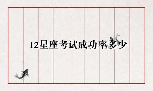 12星座考试成功率多少