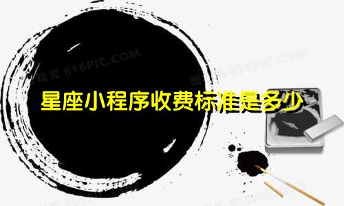 星座小程序收费标准是多少