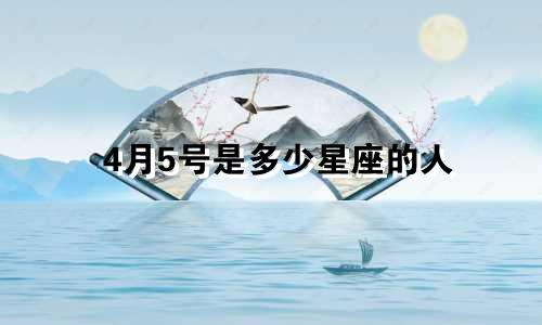4月5号是多少星座的人