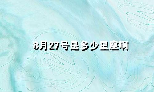 8月27号是多少星座啊