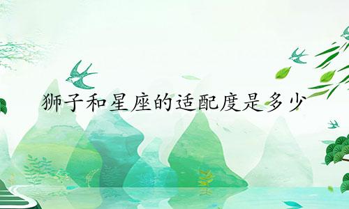 狮子和星座的适配度是多少