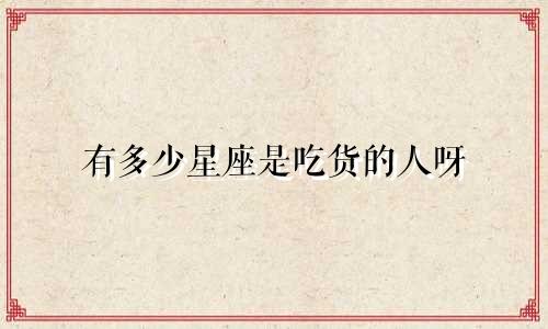 有多少星座是吃货的人呀