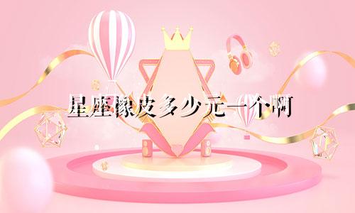 星座橡皮多少元一个啊