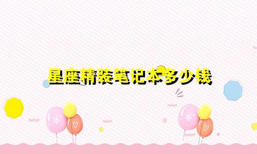 星座精装笔记本多少钱