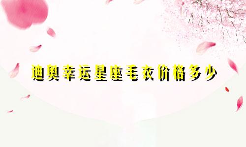 迪奥幸运星座毛衣价格多少