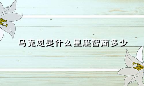 马克思是什么星座智商多少