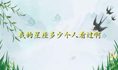 我的星座多少个人看过啊