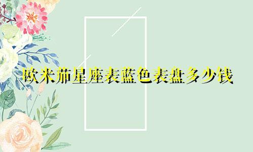 欧米茄星座表蓝色表盘多少钱