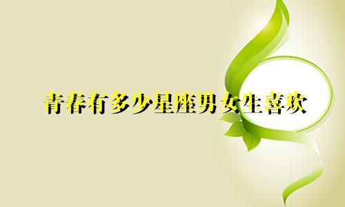 青春有多少星座男女生喜欢