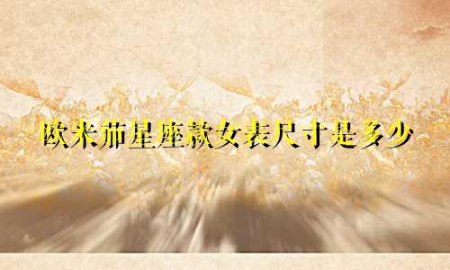 欧米茄星座款女表尺寸是多少