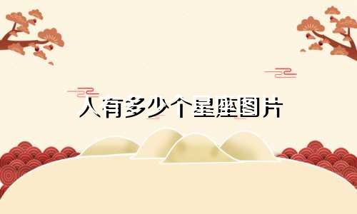 人有多少个星座图片