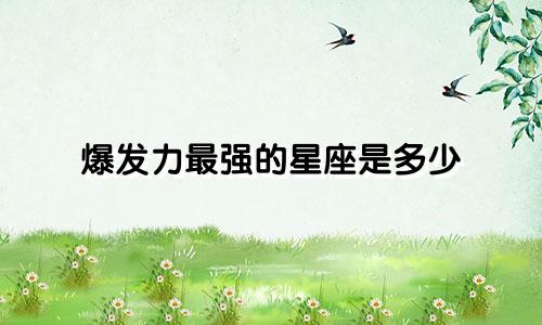 爆发力最强的星座是多少