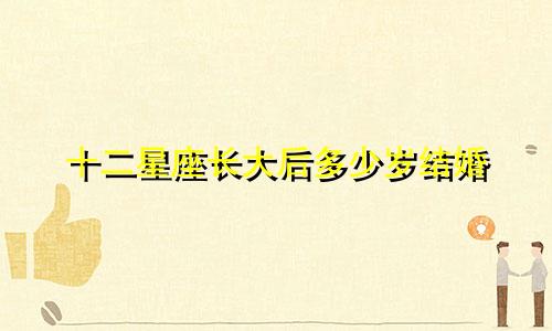 十二星座长大后多少岁结婚