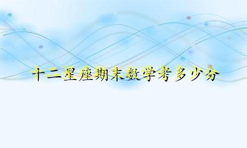 十二星座期末数学考多少分