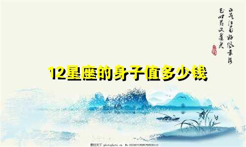 12星座的身子值多少钱