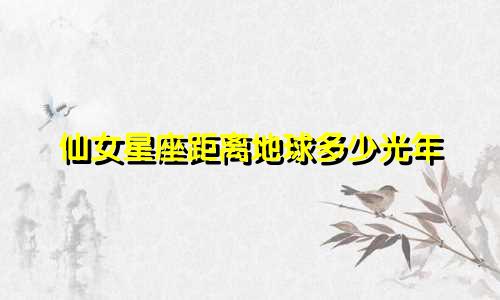 仙女星座距离地球多少光年