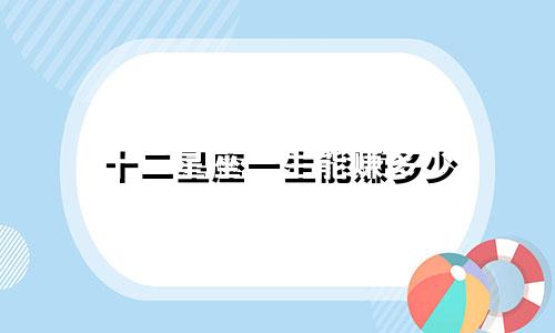 十二星座一生能赚多少