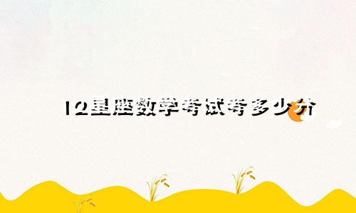 12星座数学考试考多少分