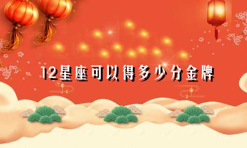 12星座可以得多少分金牌