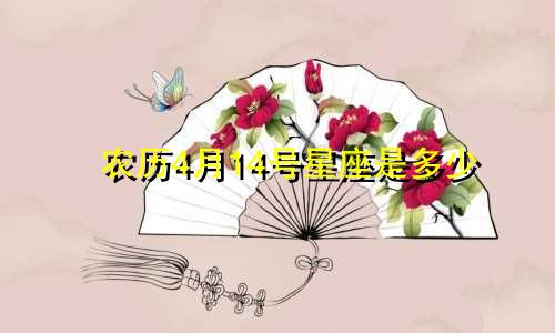 农历4月14号星座是多少