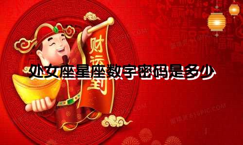 处女座星座数字密码是多少