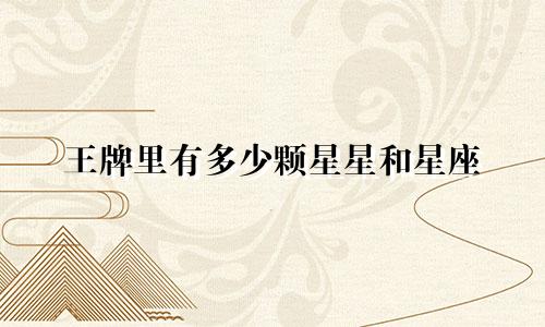 王牌里有多少颗星星和星座