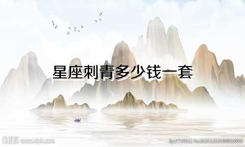 星座刺青多少钱一套