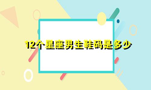 12个星座男生鞋码是多少